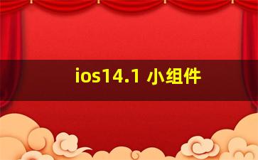 ios14.1 小组件